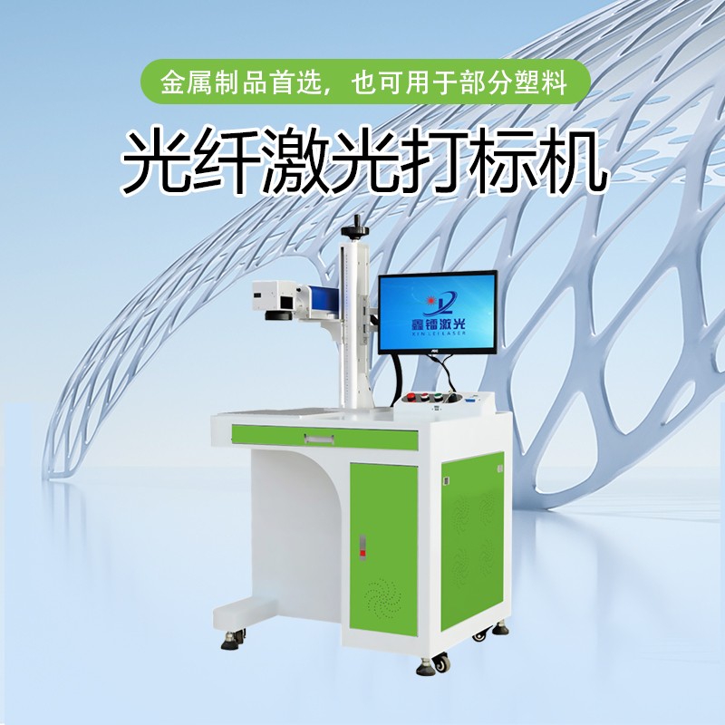 光纖激光打標(biāo)機，金屬激光打標(biāo)機，光纖激光打標(biāo)機廠家，光纖激光打標(biāo)機多少錢-鑫鐳激光