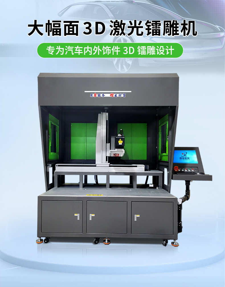 大幅面3D激光鐳雕機